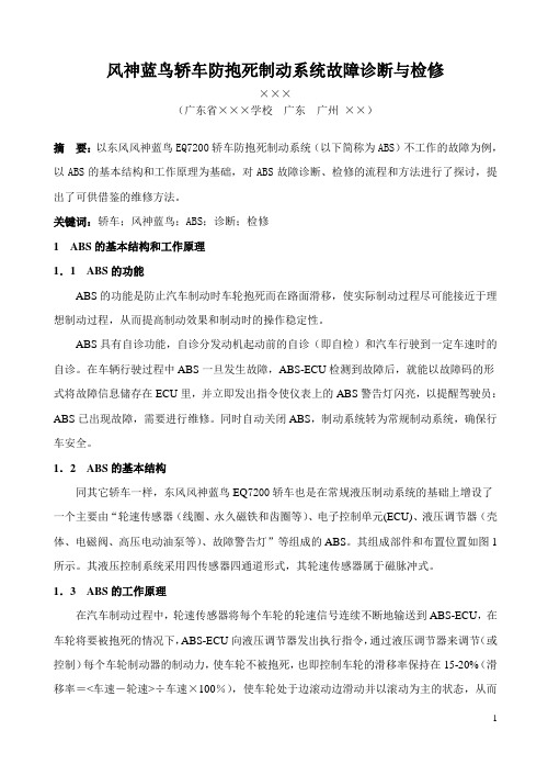 ★★风神蓝鸟轿车防抱死制动系统故障诊断与检修