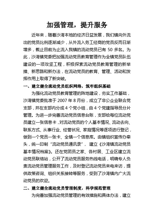 加强流动党员教育管理,发挥流动党员在社会管理中的作用