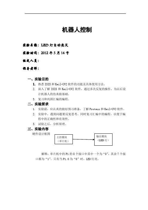 机器人实验报告--led