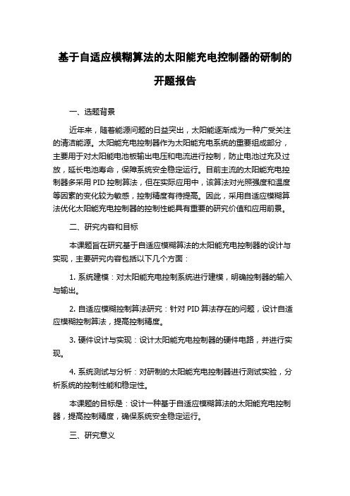 基于自适应模糊算法的太阳能充电控制器的研制的开题报告