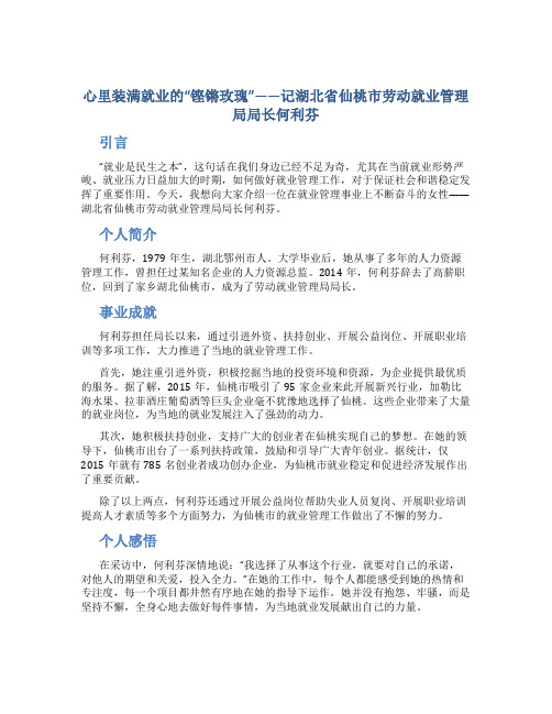 心里装满就业的“铿锵玫瑰”——记湖北省仙桃市劳动就业管理局局长何利芬