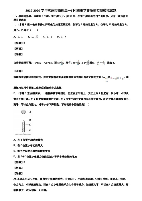 2019-2020学年杭州市物理高一(下)期末学业质量监测模拟试题含解析