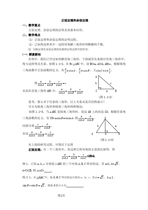 正弦定理和余弦定理教案