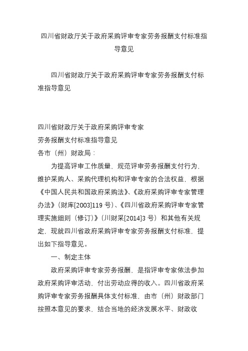 四川省财政厅关于政府采购评审专家劳务报酬支付标准指导意见