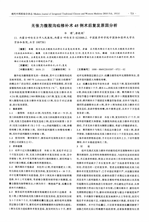 无张力腹股沟疝修补术45例术后复发原因分析