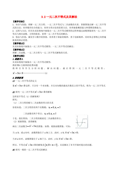 人教A版高中数学必修五一元二次不等式及其解法教案新(1)(1)(1)