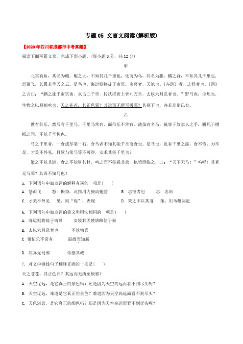 专题05 文言文阅读(教师版含解析)-2020年中考语文真题分专题训练(四川专用)