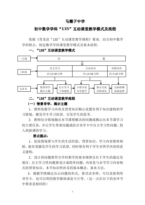 马圈子中学初中数学学科“135”互动课堂教学模式及流程