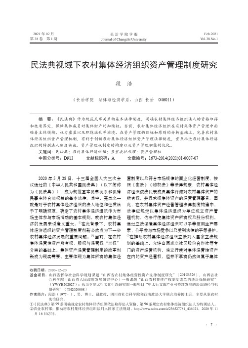 民法典视域下农村集体经济组织资产管理制度研究