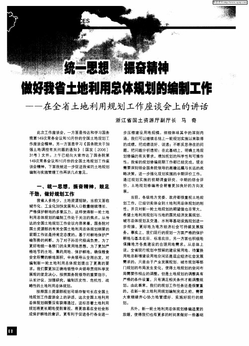 统一思想 振奋精神 做好我省土地利用总体规划的编制工作——在全省土地利用规划工作座谈会上的讲话