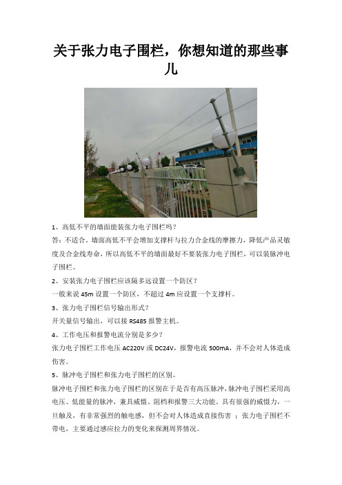 关于张力电子围栏,你想知道的那些事儿