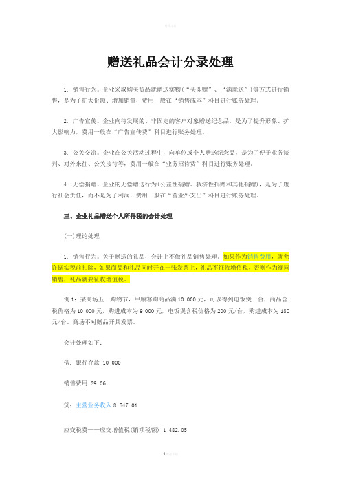 赠送礼品会计分录处理