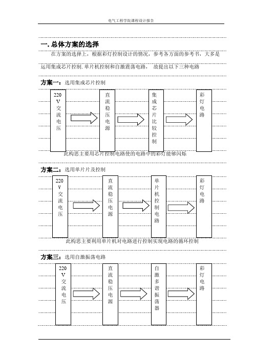 彩灯控制电路 ,模拟电子技术课程设计(电气类)