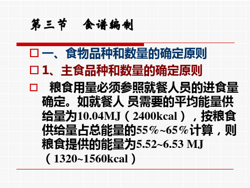 食谱编制与食物选择的原则