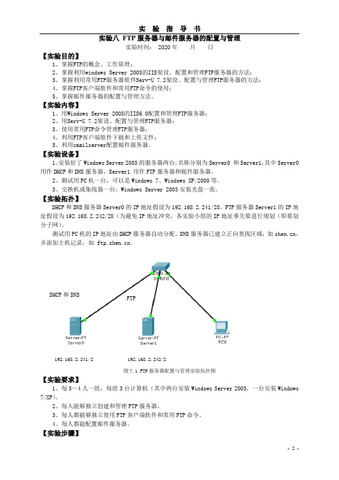 实验八 FTP服务器与邮件服务器的配置与管理