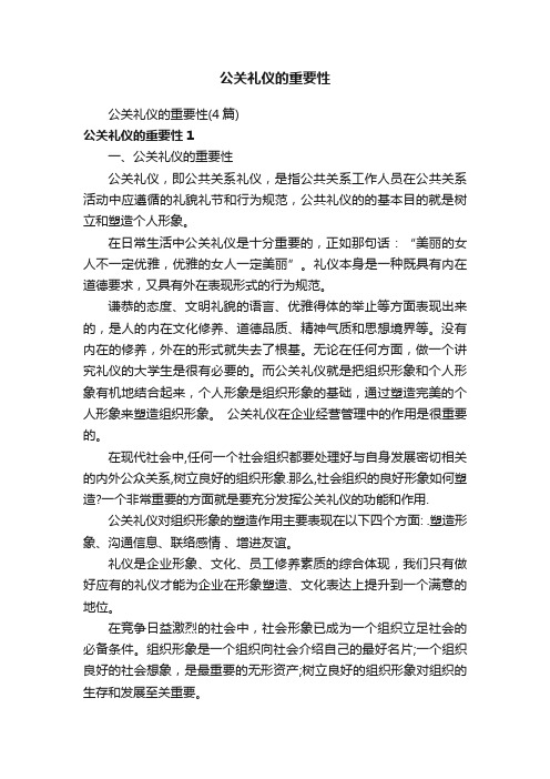 公关礼仪的重要性（4篇）