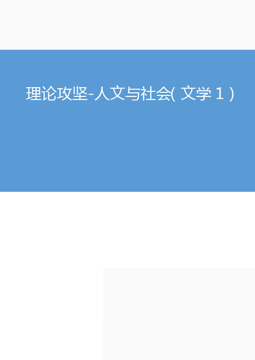 2019年公务员考试讲义《军队文职公共科目》理论攻坚-人文与社会(文学1)1