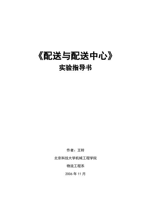 配送与配送中心实验指导书2011年10月