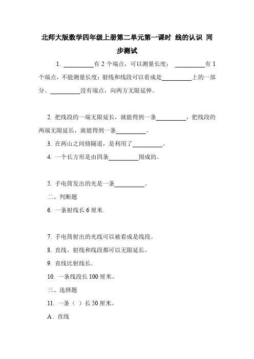 北师大版数学四年级上册第二单元第一课时 线的认识 同步测试.doc