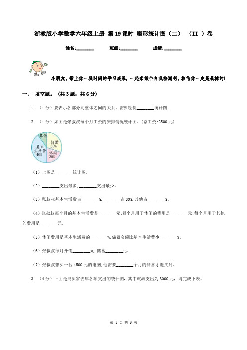 浙教版小学数学六年级上册 第19课时 扇形统计图(二) (II )卷