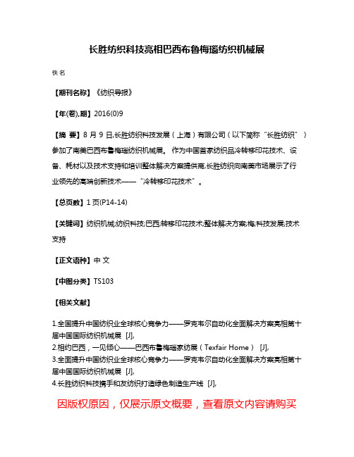 长胜纺织科技亮相巴西布鲁梅瑙纺织机械展