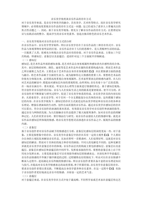 音乐美学角度谈音乐作品的存在方式