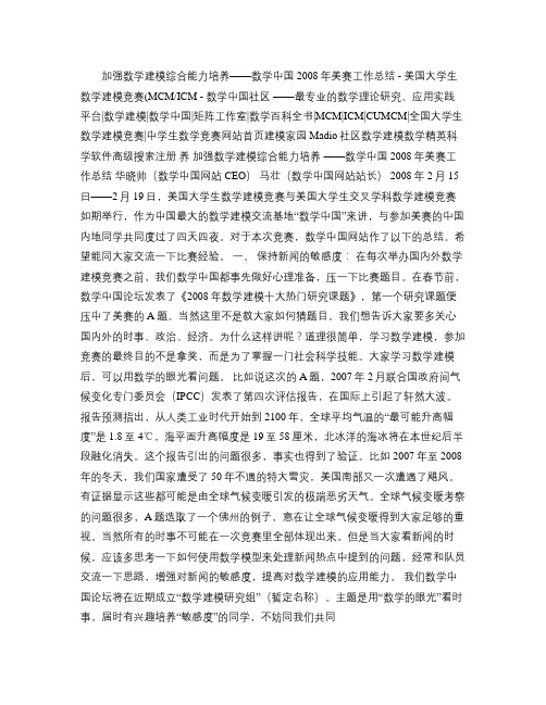 加强数学建模综合能力培养――数学中国2008年美赛工作总结 重点