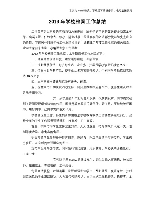 2013年学校档案工作总结模板学习