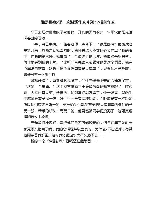 谁是卧底-记一次游戏作文450字相关作文