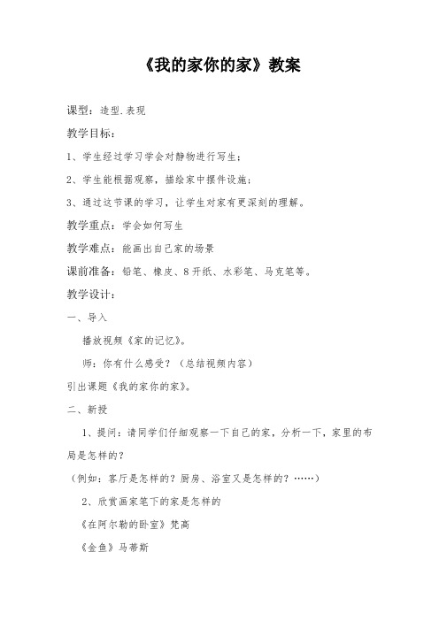 《我的家你的家》教案