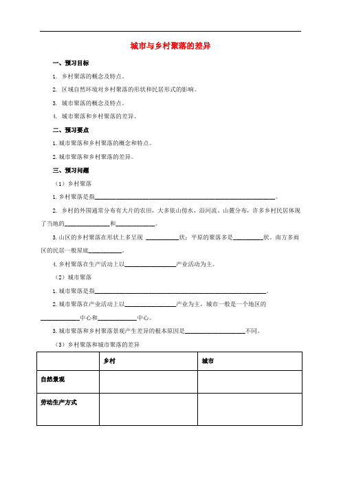 七年级地理上册 4.3 城市与乡村聚落的差异导学案 (新