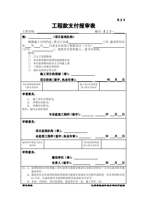 B工程款支付报审表 