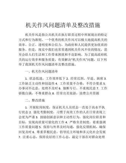 机关作风问题清单及整改措施