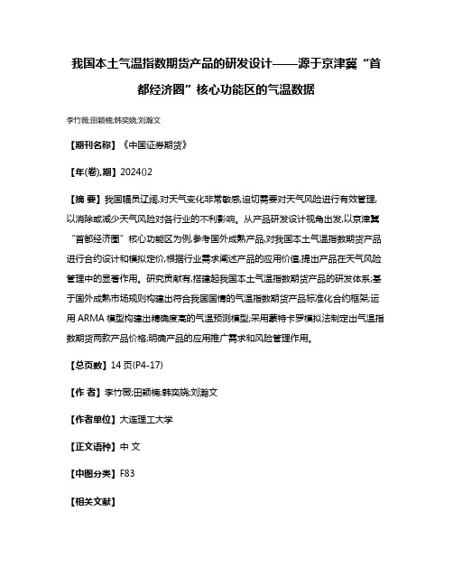 我国本土气温指数期货产品的研发设计——源于京津冀“首都经济圈”核心功能区的气温数据