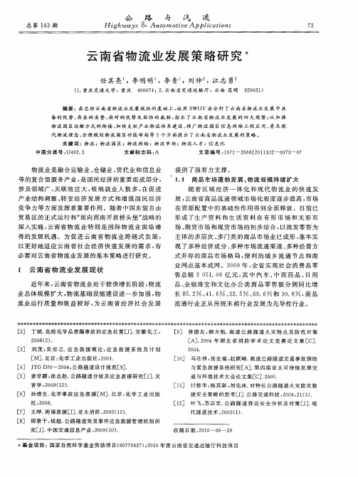 云南省物流业发展策略研究