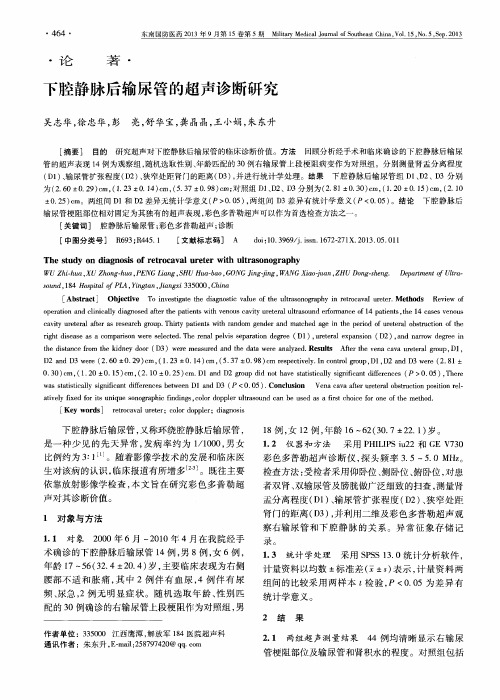 下腔静脉后输尿管的超声诊断研究