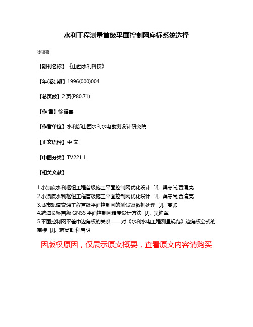 水利工程测量首级平面控制网座标系统选择