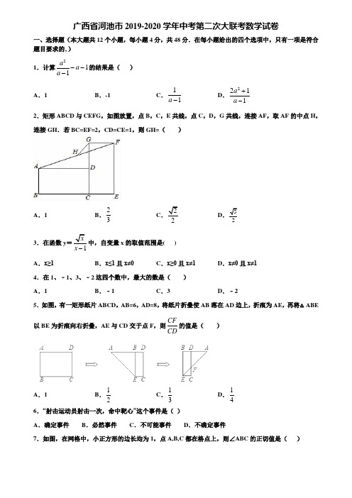 广西省河池市2019-2020学年中考第二次大联考数学试卷含解析