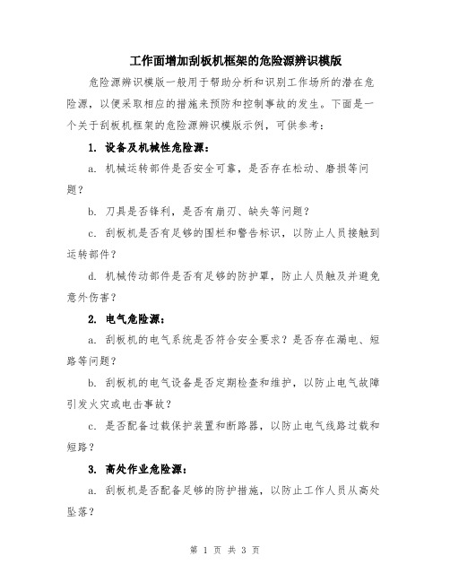 工作面增加刮板机框架的危险源辨识模版