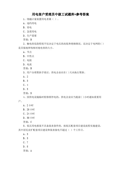 用电客户受理员中级工试题库+参考答案