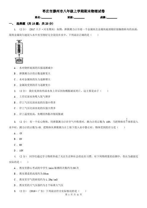 枣庄市滕州市八年级上学期期末物理试卷