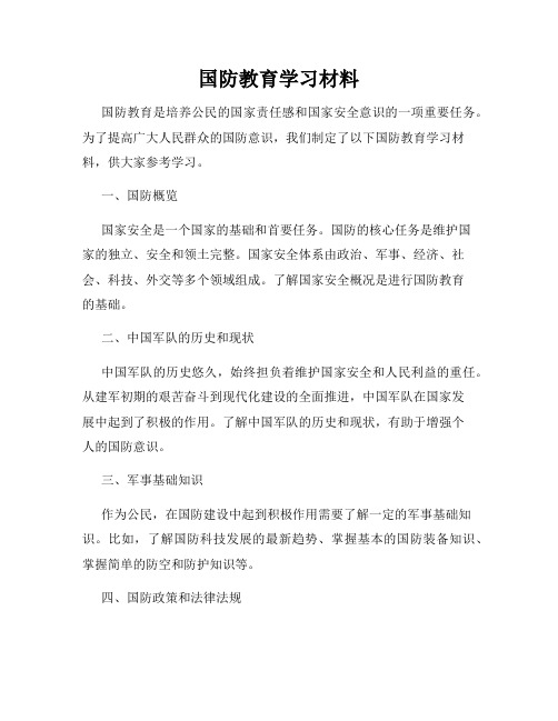 国防教育学习材料