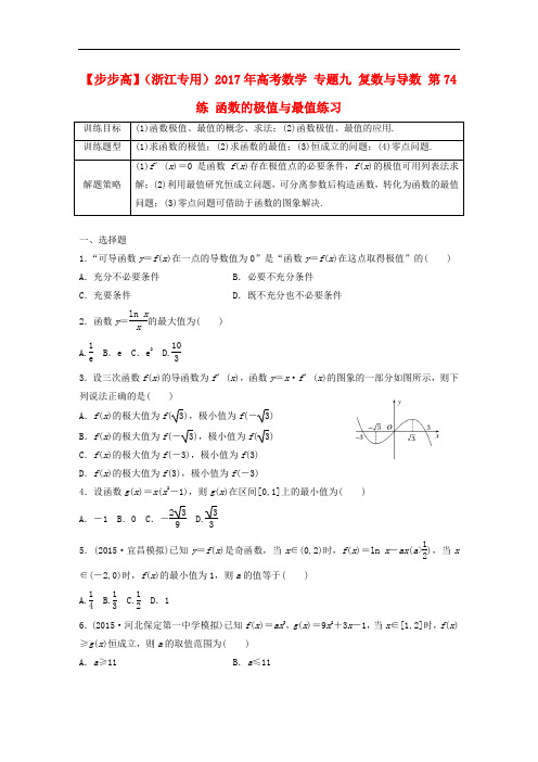 高考数学 专题九 复数与导数 第74练 函数的极值与最值