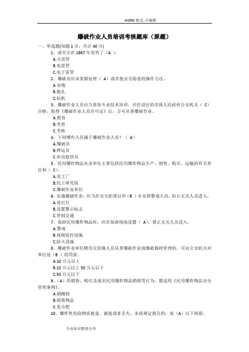 (最新最全)爆破作业人员培训文稿考核试题库