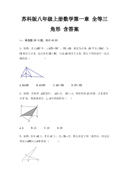 苏科版八年级上册数学第一章 全等三角形 含答案