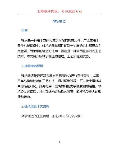 轴承锻造文档