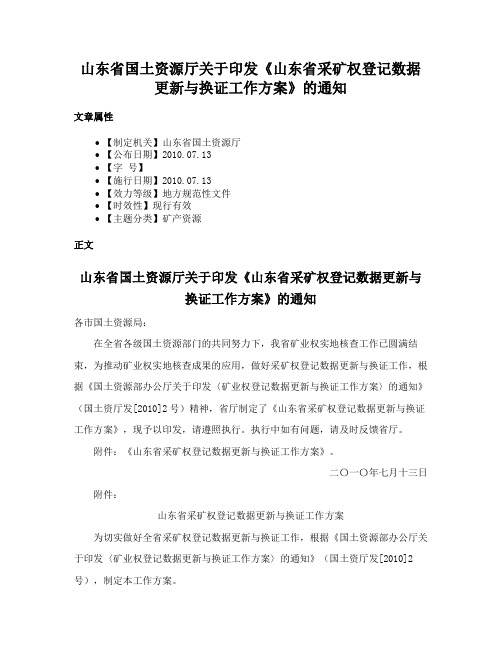 山东省国土资源厅关于印发《山东省采矿权登记数据更新与换证工作方案》的通知