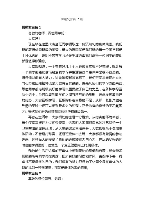 班级发言稿15篇