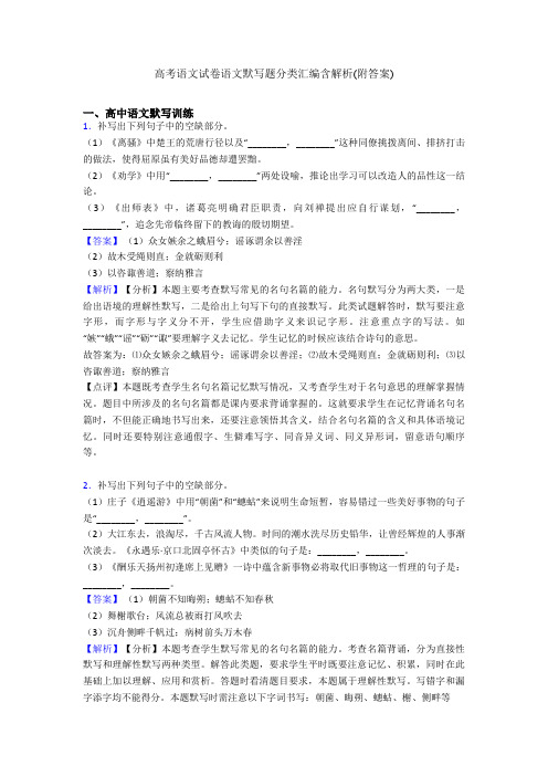 高考语文试卷语文默写题分类汇编含解析(附答案)