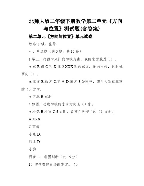 北师大版二年级下册数学第二单元《方向与位置》测试题(含答案)